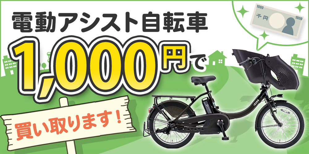 電動アシスト自転車1000円で買い取ります